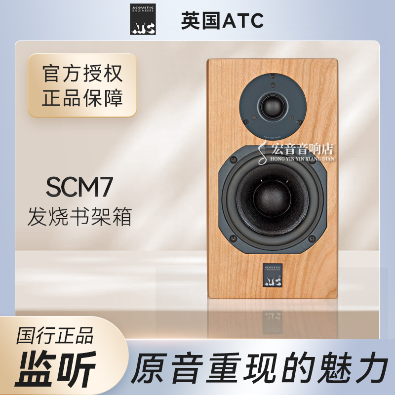 【力高行货】英国ATC SCM7发烧家用hifi木质原装进口书架音箱音响