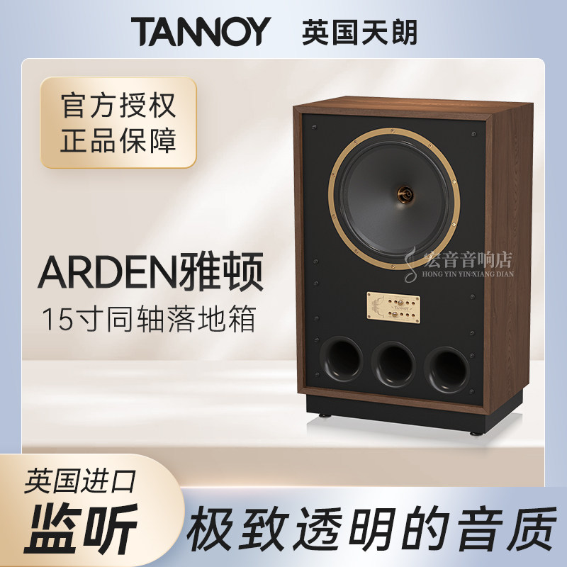 大昌行货英国Tannoy天朗复古音箱Arden 15寸监听箱同轴落地音箱