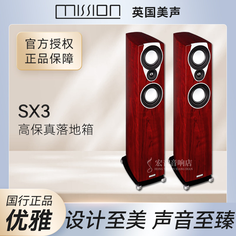全新行货 英国 mission/美声 SX3 落地音箱hifi发烧家用音响 保修
