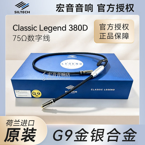 银彩G9荷兰380D解码数码同轴线