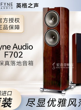 英国英格之声FYNE AUDIO F702八寸落地高保真音响音箱HIFI