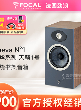 FOCAL/法国劲浪thevaN1 世华1号发烧高保真hifi2.0进口书架音箱