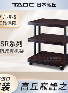 日本高丘TAOC机架CSR-1S 2S 3S 4S专业发烧影音响减震架CD功放L/D