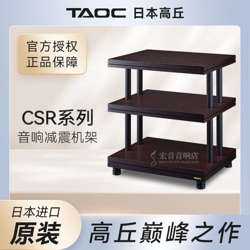 日本高丘CSR系列发烧影音减震架