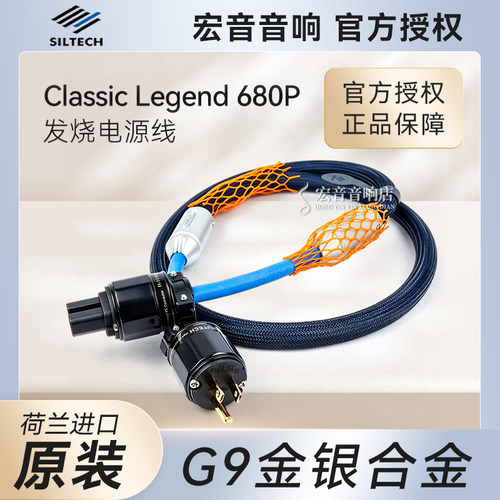 荷兰Siltech银彩680P发烧电源线