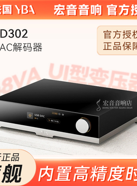 法国YBA台式解码器DESIGN YD302发烧级HiFi高性能DAC台机触控屏