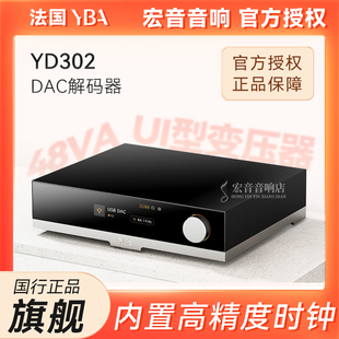 法国YBA台式解码器DESIGN YD302发烧级HiFi高性能DAC台机触控屏