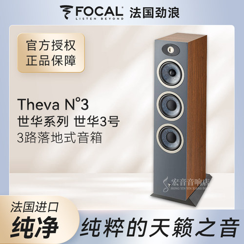 法国劲浪FOCAL世华thevan3