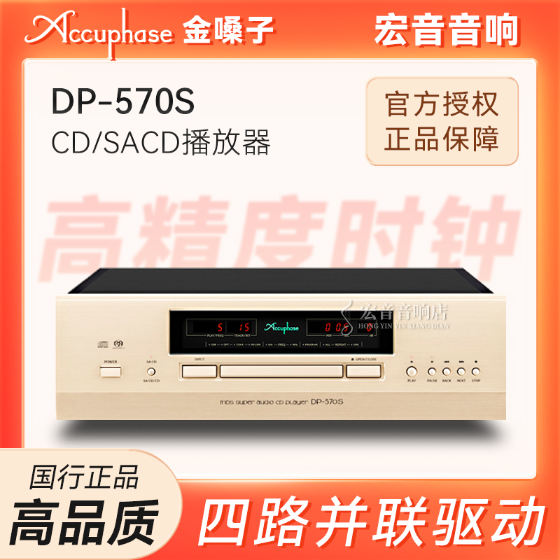 金嗓子DP-570S发烧SACD/CD播放器