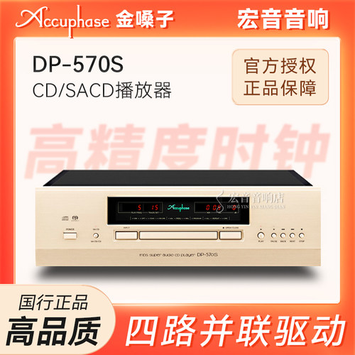 金嗓子DP-570S发烧SACD/CD播放器