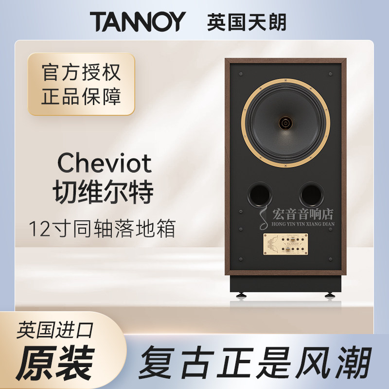 英国天朗TANNOY CHEVIOT发烧hifi复刻系列同轴12寸监听音箱落地箱