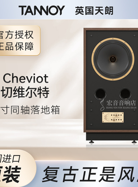 英国天朗TANNOY CHEVIOT发烧hifi复刻系列同轴12寸监听音箱落地箱