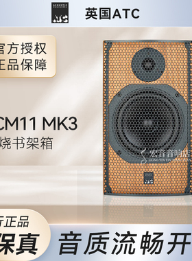 【力高行货】英国ATC SCM11 SCM-11MK3发烧 hifi家用木质书架音箱