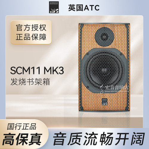 【力高行货】英国ATC SCM11 SCM-11MK3发烧 hifi家用木质书架音箱