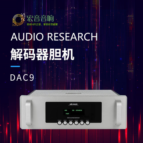 AudioResearchDAC9胆解码