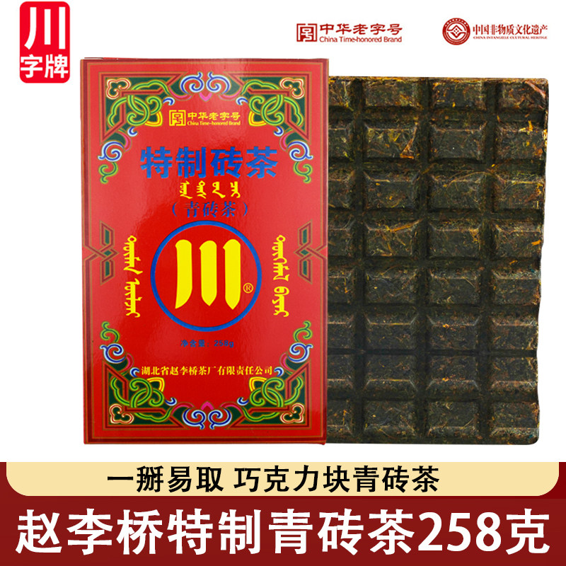 赵李桥青砖茶特制砖茶258g内蒙古熬奶茶原料茶叶蒙古族回礼婚礼茶