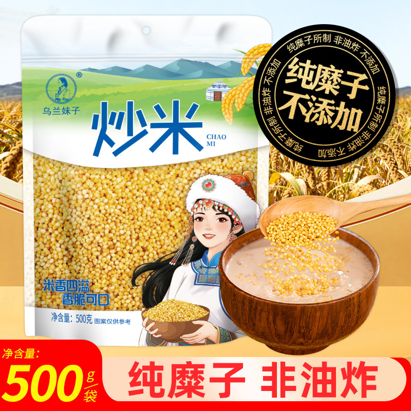 内蒙古炒米500g原味蒙古熟炒米非油炸小包装特产奶茶手工酸奶伴侣