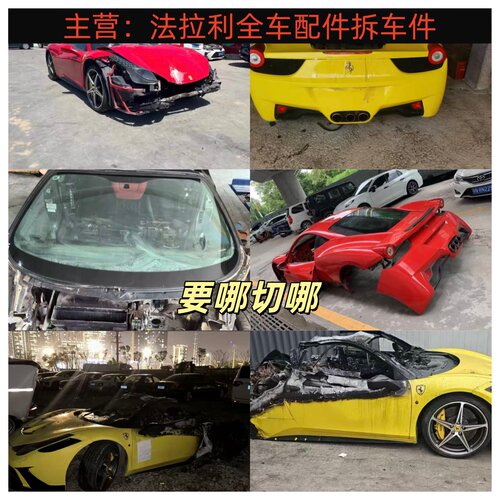 法拉利488 SF90 812 458 F8 F12加州T前嘴总成中网大灯车门拆车件