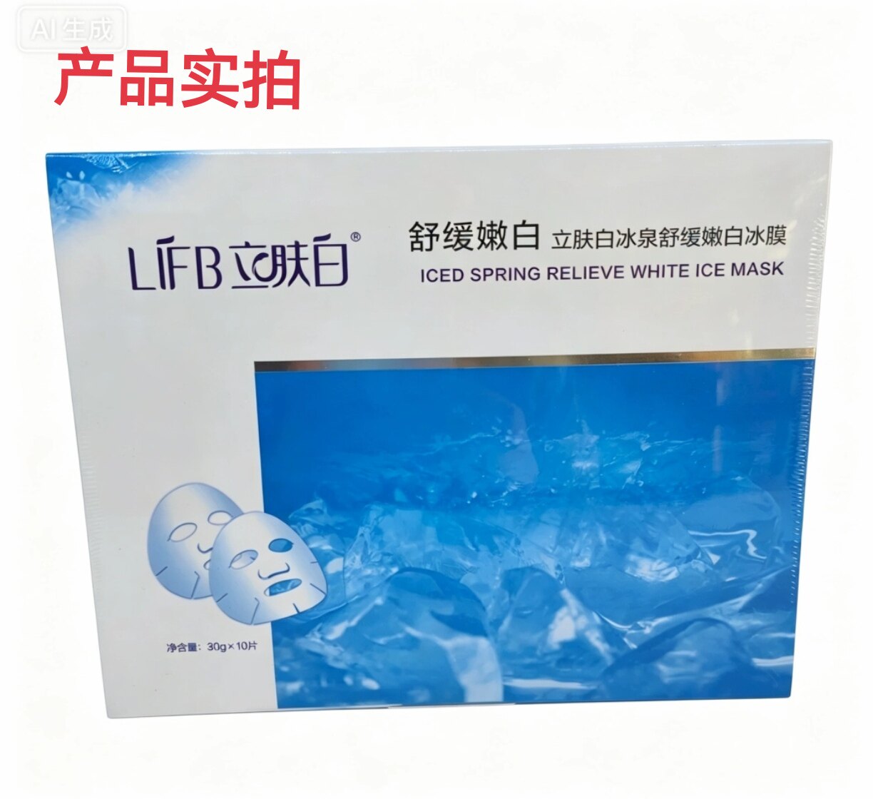 立肤白面膜冰泉舒缓嫩白冰膜软膜淡斑补水保湿清洁收缩毛孔正品