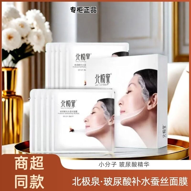 北极泉玻尿酸蚕丝面膜官方正品
