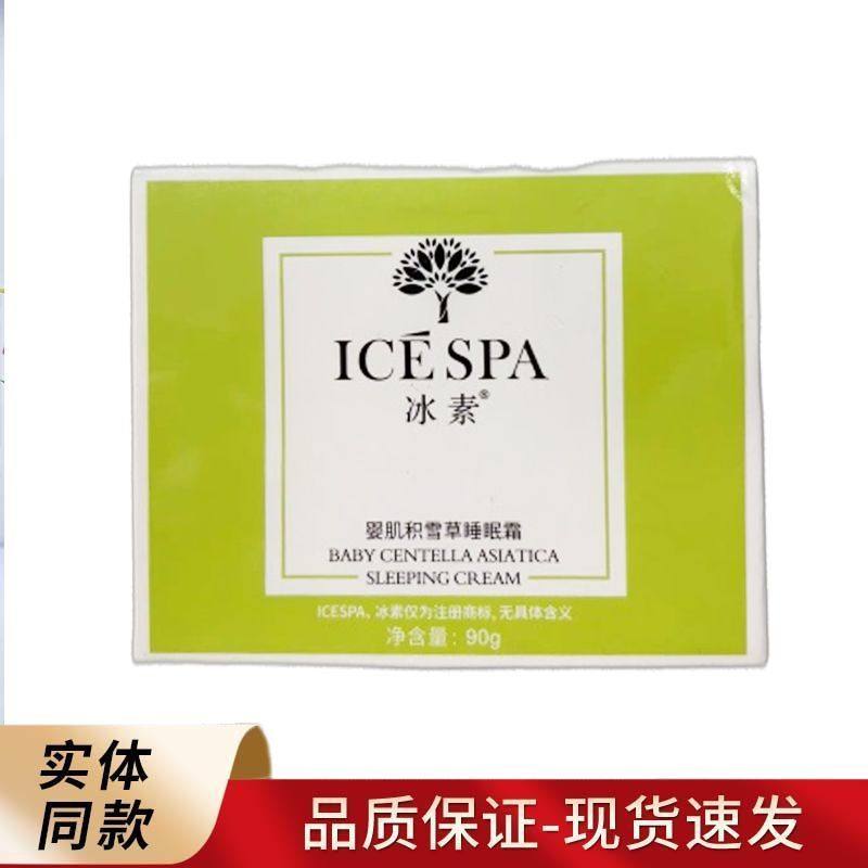 icespa冰素婴肌积雪草睡眠霜大绿瓶免洗面膜正品补水保湿修复实体