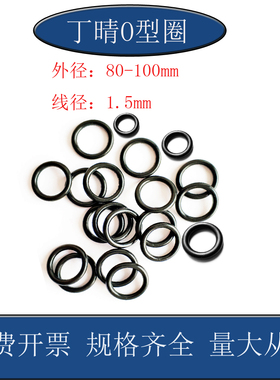丁晴O型圈外径80 82 85 95 100mmX线径1.5mm黑色垫圈密封圈