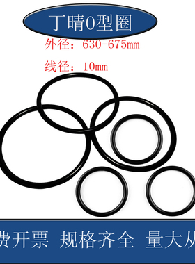 丁晴O型圈外径630 635 640 645 650 655 660 665 670 675X线径10