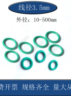 绿色氟胶O型圈皮圈外径10至500mm线径3.5mm耐高温氟橡胶O型密封圈