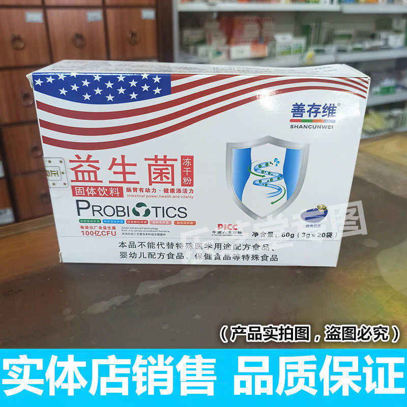 善存维益生菌冻干粉固体饮料 20袋/盒