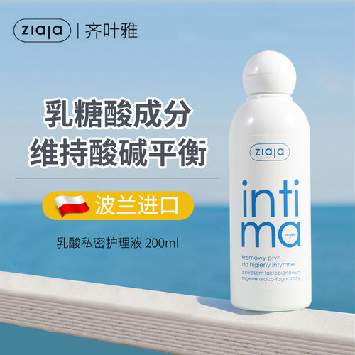 波兰ziaja齐叶雅私密护理液