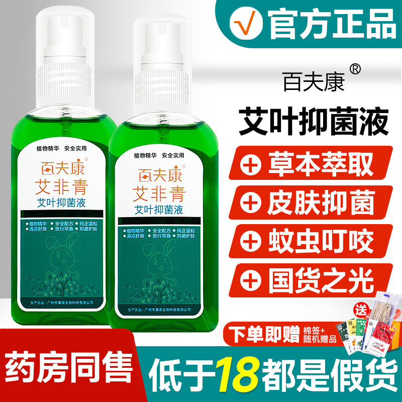 百肤康夫艾非青艾叶抑菌液儿童宝宝花露水祛文喷剂雾蚊虫叮咬草