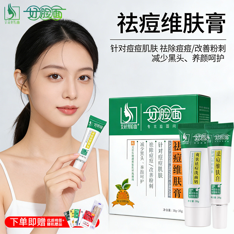 艾庄印好脸面祛痘维肤膏青少年去痘膏祛痘正品青春初中生祛痘啫喱