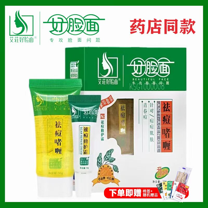 艾莊好脸面官方旗舰店正品祛痘套装淡化印闭口啫喱洗奶粉刺修复霜