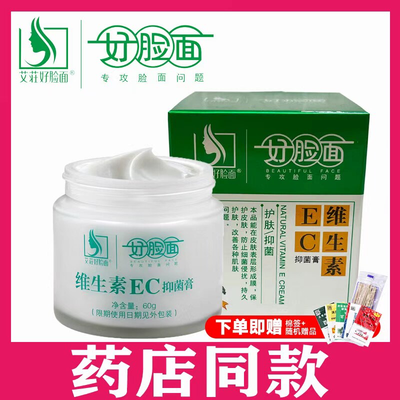 官方旗舰店正品老牌子保湿乳复合水嫩艾庄好脸面维生素EC霜抑菌膏