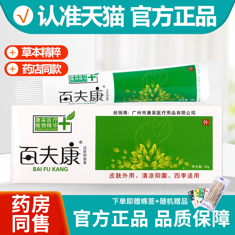 康采艾庄百夫康皮肤抑菌膏百肤康健抑菌膏乳皮肤外用软正品好