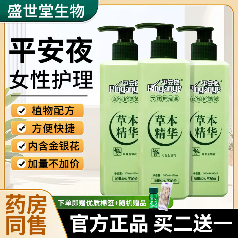 平安夜洗护理液妇科洗液日常草本精华女性孕妇洗液私处洗外阴抑菌
