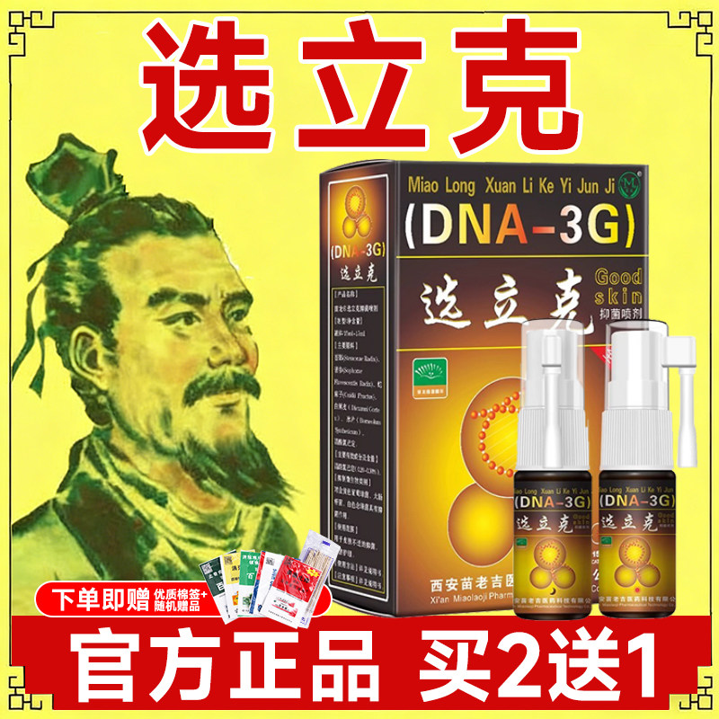 苗龙选立克抑菌喷剂正品