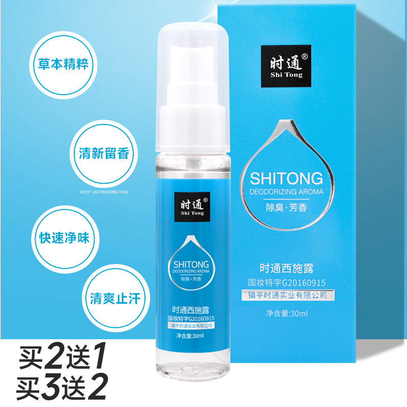 时通腋香露买2送1买3送2