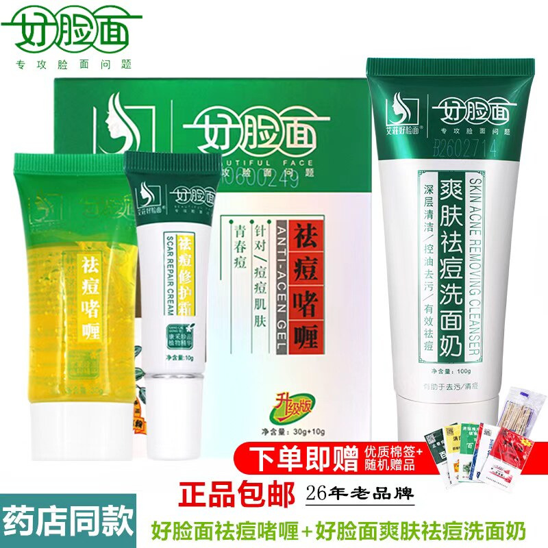 艾荘好脸面祛痘啫喱正品洁面霜