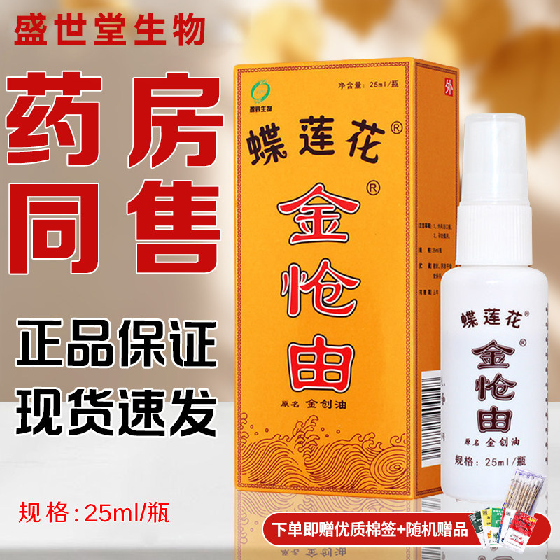 金创油蝶莲花恋澳门扭伤喷雾剂烫火灼刀出血跌打损运动碰皮肤晒