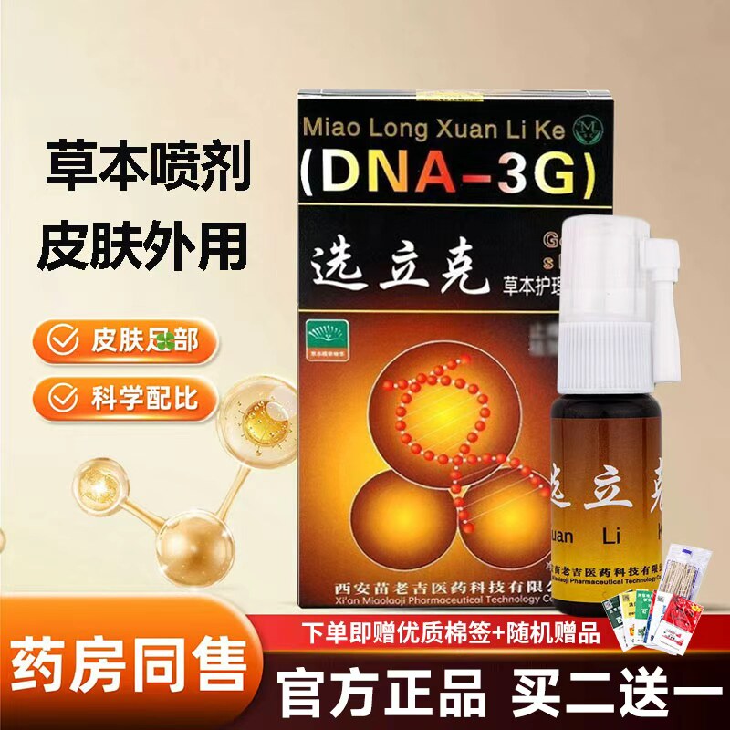 西安苗老吉苗龙选立克抑菌液喷剂喷雾官方正品鲜立克软膏牛皮外用