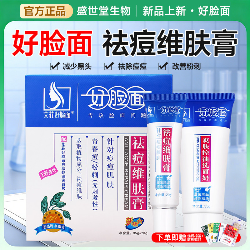 好脸面祛痘维肤膏补水保湿套装