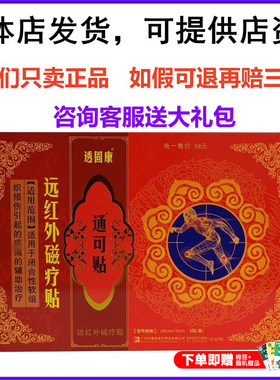 透固康痛可贴远红外磁疗关节颈椎软组织疼痛贴6贴装正品官方膏药