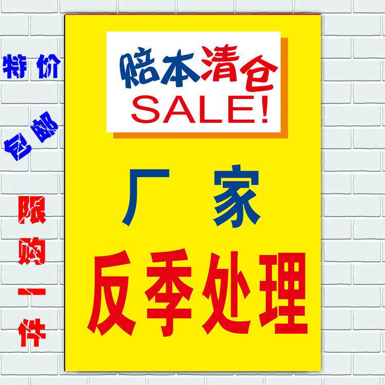 季末换季清仓海报贴画反季大促赔本清仓淡季狂甩实体店促销广告贴