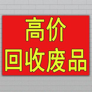 废品广告海报高价收废品贴纸黄金名酒墙壁海报定制设计制作