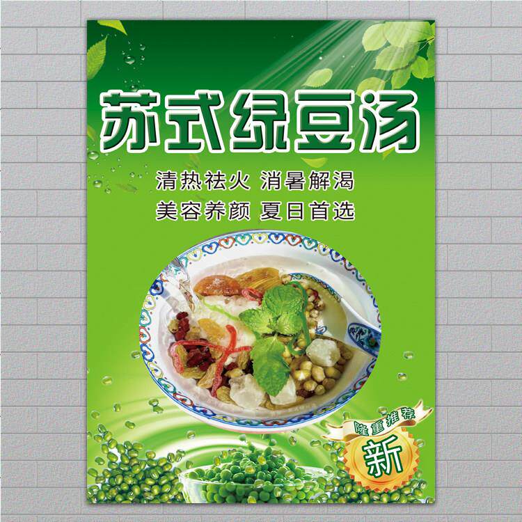 冷饮冰镇苏式绿豆汤海报满杯绿豆沙贴纸保温桶摆摊牛乳水宣传广告