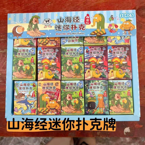 1元30入山海经迷你扑克趣味小扑克游戏纸牌聚会户外便携扑克牌