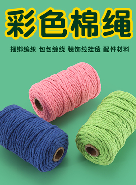 彩色棉绳3mm50米 手工diy捆绑编织包包缠绕装饰线挂毯配件