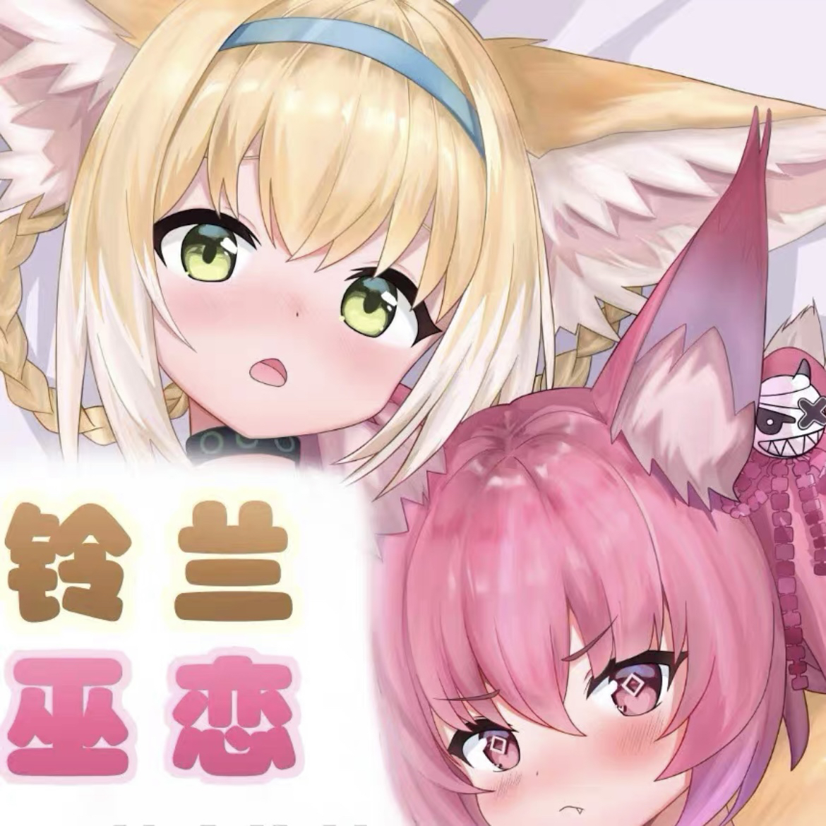 铃兰巫恋明日方舟 二次元周边游戏等身抱枕套