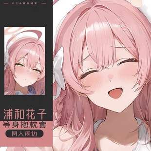 蔚蓝档案Blue Archive浦和花子碧蓝档案二次元等身抱枕宅男枕套